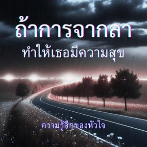 ถ้าการจากลาทำให้เธอมีความสุข