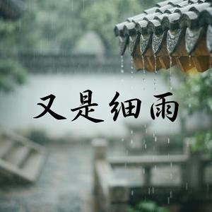 又是细雨
