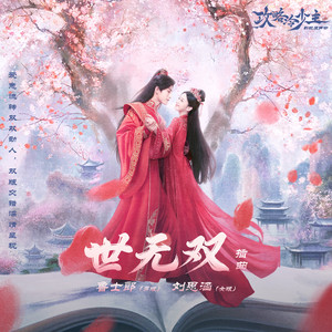 世无双 (女版)