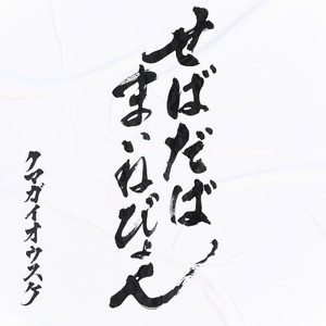 せばだばまいねびょん