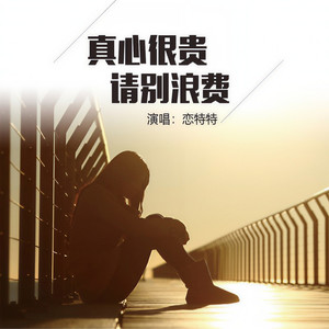 真心很贵请别浪费