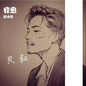 快点好起来吧（完整版）-薛小贝