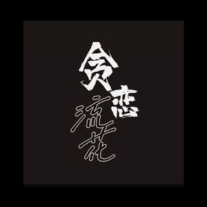 贪恋——【SD/流花同人曲】