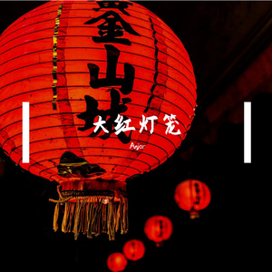 大红灯笼