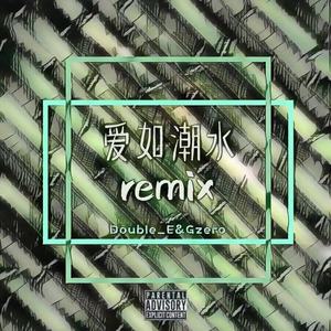 爱如潮水Remix