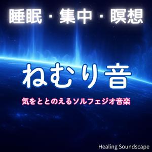 ストレスを和らげる528Hzヒーリングサウンド