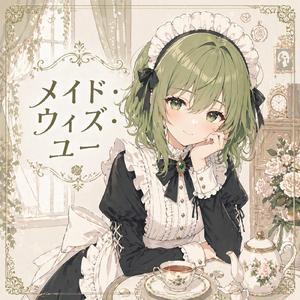 メイド・ウィズ・ユー (feat. GUMI)