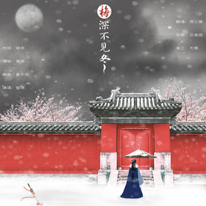 梅深不见冬（翻自 银临）