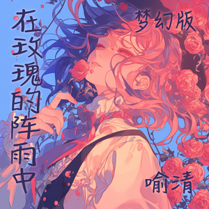 在玫瑰的阵雨中 (梦幻版)