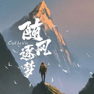 【FREE】“随风·逐梦”Pop beat BPM/85 F#Major