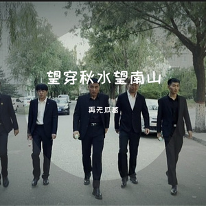 望穿秋水望南山