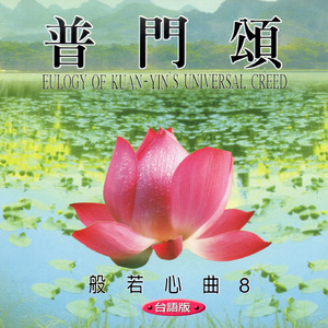 普门颂 (台语版 般若心曲8)