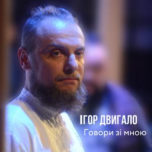 Говори зі мною