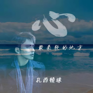 心最柔软的地方