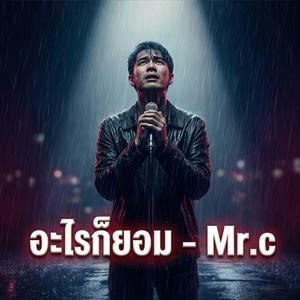 อะไรก็ยอม