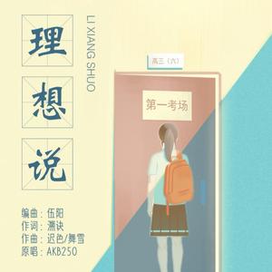 理想说（高考助力歌曲）