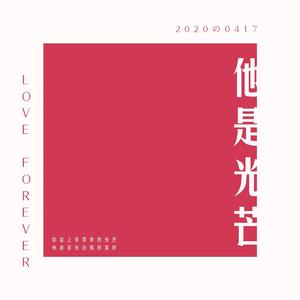 他是光芒