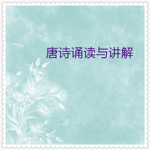 望庐山瀑布 (诵读与讲解)