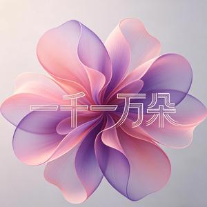 一千一万朵（烟嗓完整版）