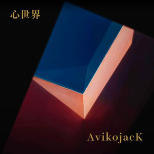 心世界