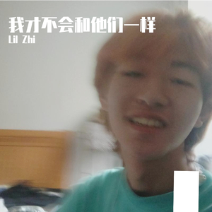 我才不会和他们一样