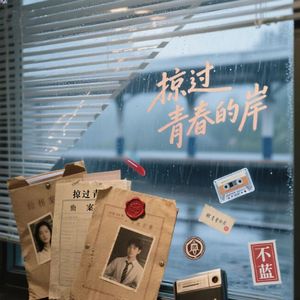 风掠过青春的岸