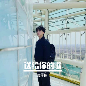 送给你的歌