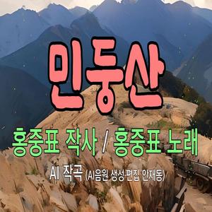 민둥산 Bald Mountain