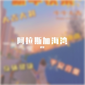 阿拉斯加湾（翻自 刘可以）