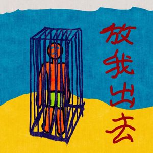 放我出去