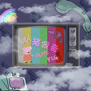 小猪佩奇
