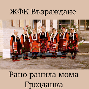 Рано ранила мома Грозданка