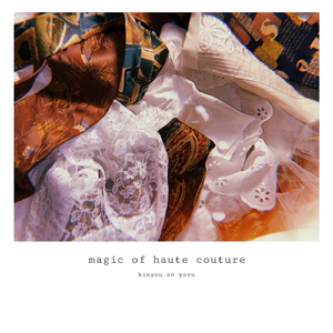 オートクチュールの魔法