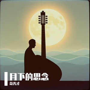 月下的思念