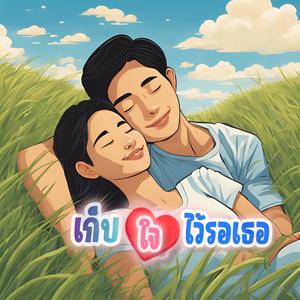 เก็บใจไว้รอเธอ