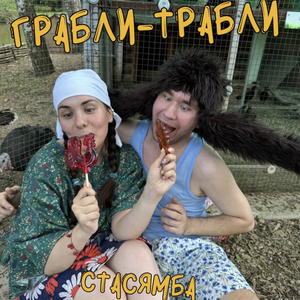 Грабли-трабли