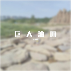 巨人油画