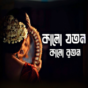 কালো যতন কালো রতন
