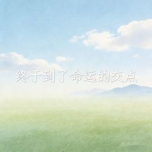 终于到了命运的交点