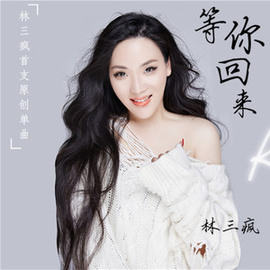 等你回来