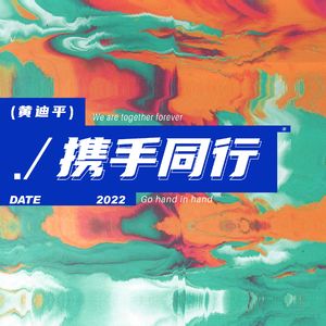 携手同行