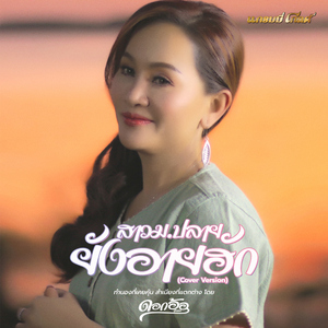 สาว ม.ปลายยังอายฮัก (Cover)