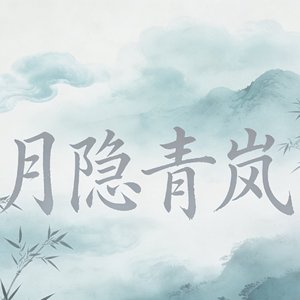 月隐青岚