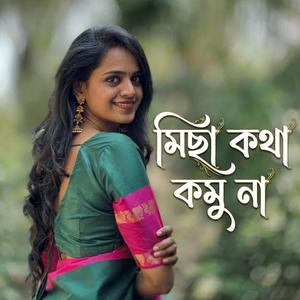 মিছা কথা কমু না