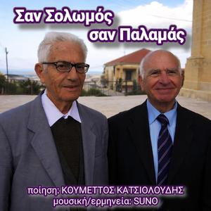 Σαν Σολωμός, σαν Παλαμάς