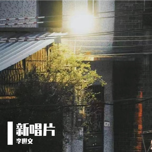 新唱片（prod by BECU BEATZ）