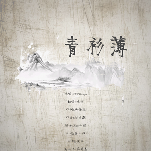 青衫薄(独唱版)