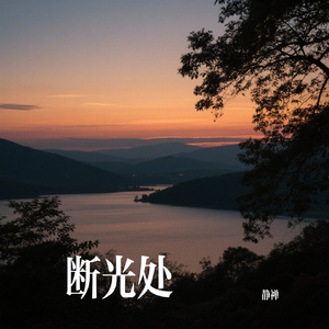 断光处