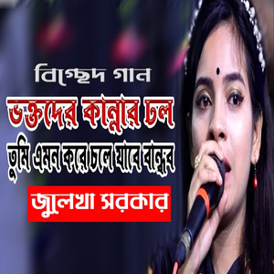 তুমি এমন করে চলে যাবে বান্ধব আগে বুঝি নাই