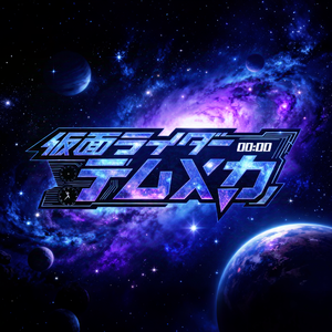 Creator （原创特摄小说《假面骑士TIMAKER》主题曲）